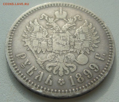1 РУБЛЬ 1899 ** до 28.03-22.00.00 - P1440567.JPG