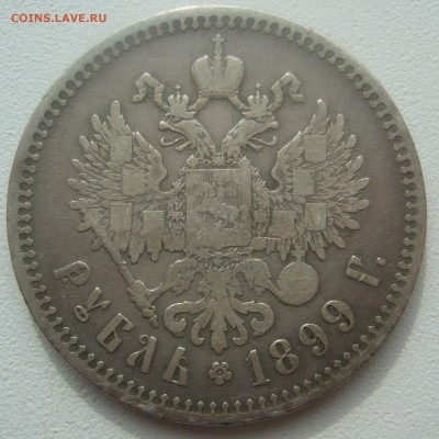 1 РУБЛЬ 1899 ** до 28.03-22.00.00 - P1440566.JPG