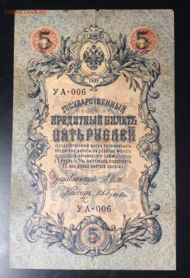 5 руб 1909г УА-006 - E07F3128-A29F-4C3E-964F-CEDFF3EE00EB