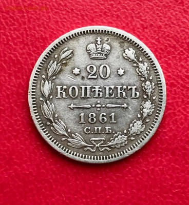 20 копеек 1861 г. плюс бонус до 31.03 - IMG_7528