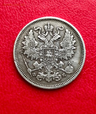 20 копеек 1861 г. плюс бонус до 31.03 - IMG_7520