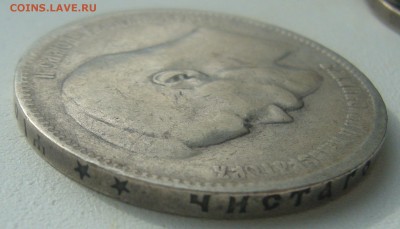 1 РУБЛЬ 1897 ** до 28.03-22.00.00 - P1440576.JPG