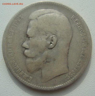 1 РУБЛЬ 1897 ** до 28.03-22.00.00 - P1440574.JPG