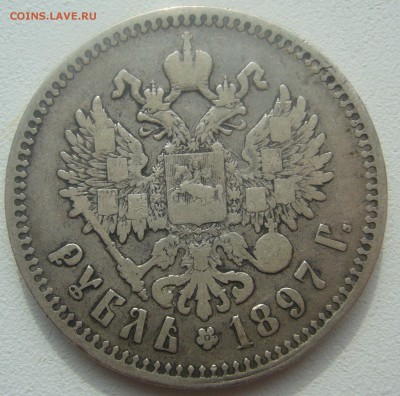 1 РУБЛЬ 1897 ** до 28.03-22.00.00 - P1440572.JPG