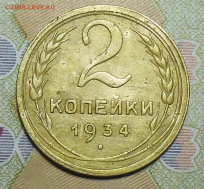 2 копейки 1934 год - 2 коп. 1934 г.1