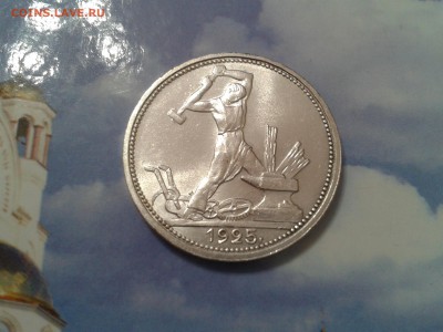 50 копеек 1925 года ПЛ - в коллекцию - 2018-03-25 14.42.51