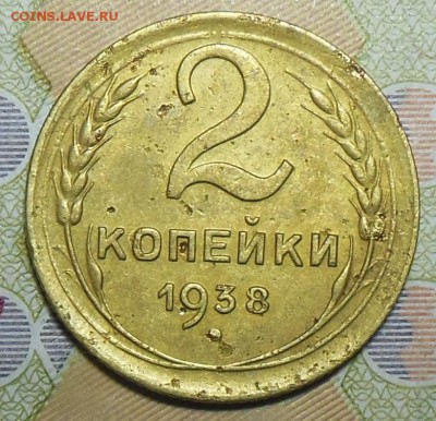 2 копейки 1938 год - 2 коп. 1938 г.1