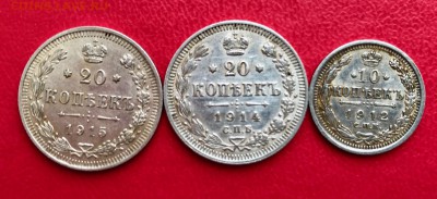 20 коп. 1914,1915, 10 копеек 1912 года до 31.03 - IMG_7517