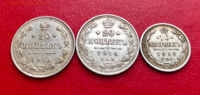 20 коп. 1914,1915, 10 копеек 1912 года до 31.03 - IMG_7512