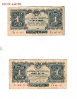 2 банкноты по 1 рублю 1934 года. Оценка - CCI23032018_0002