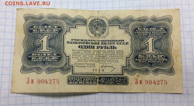 2 банкноты по 1 рублю 1934 года. Оценка - IMG_1308.JPG