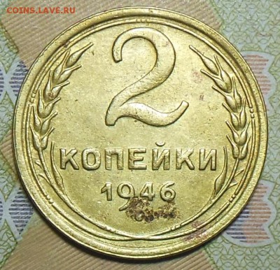 2 копейки 1946 год - 2 коп. 1946 г.1