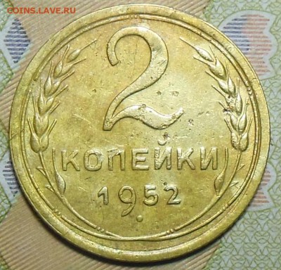 2 копейки 1952 год - 2 коп. 1952 г.1
