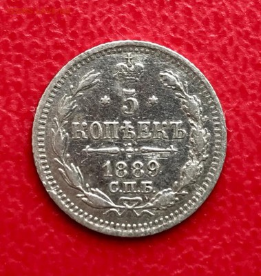 5 копеек 1889 до 31.03 - IMG_7524