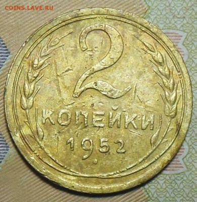 2 копейки 1952 год - 2 коп. 1952 г.3