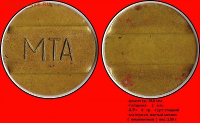 Помогите с опознанием жетонов МТА - ikPaR6m7hDs