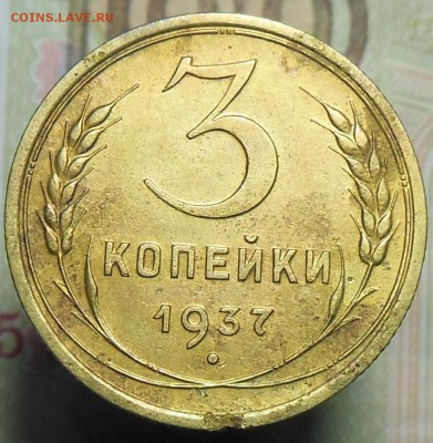 3 копейки 1937 год (1) - 3 коп. 1937 г.1