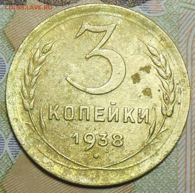 3 копейки 1938 год - 3 коп. 1938 г.1