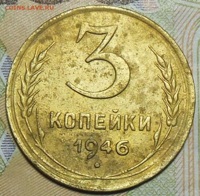 3 копейки 1946 год - 3 коп. 1946 г.1