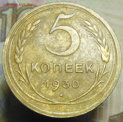 5 копеек 1930 год №(1) - 5 коп. 1930 г.3
