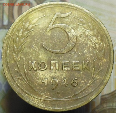 5 копеек 1946 год №(1) - 5 коп. 1946 г.3