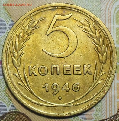5 копеек 1946 год №(2) - 5 коп. 1946 г.5