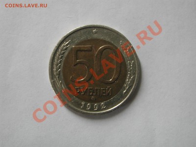 20 рублей 1993 ММД немагн, 50 рублей 1992 ММД оценка - DSCN3508.JPG