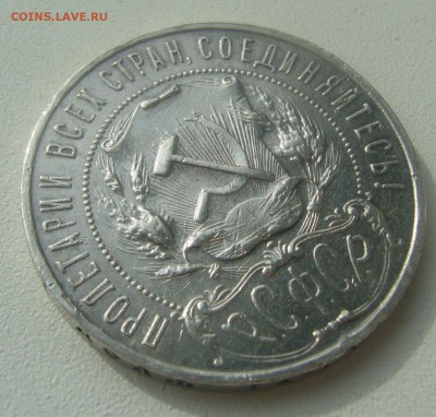 1 РУБЛЬ 1922 г АГ СТАРТ 200 р. до 29.03-22.00.00 - P1440583.JPG