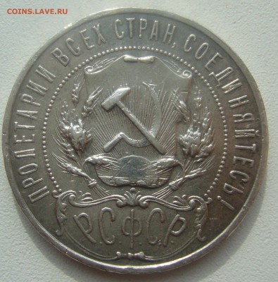 1 РУБЛЬ 1922 г АГ СТАРТ 200 р. до 29.03-22.00.00 - P1440581.JPG