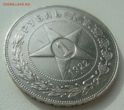 1 РУБЛЬ 1922 г АГ СТАРТ 200 р. до 29.03-22.00.00 - P1440580.JPG