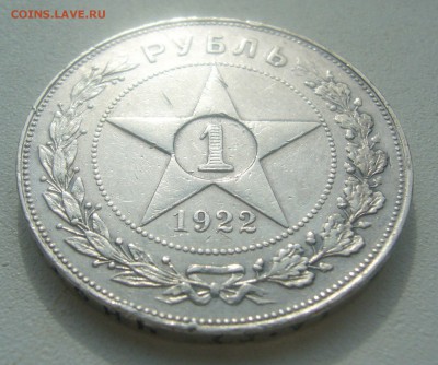 1 РУБЛЬ 1922 г АГ СТАРТ 200 р. до 29.03-22.00.00 - P1440579.JPG