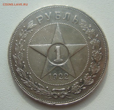 1 РУБЛЬ 1922 г АГ СТАРТ 200 р. до 29.03-22.00.00 - P1440578.JPG