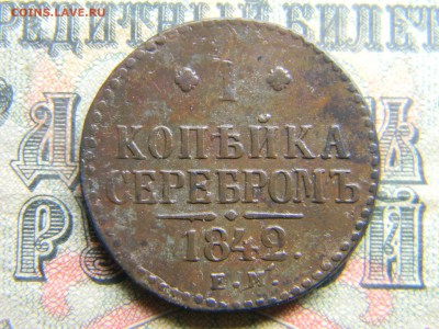 1 копейка 1842 ем  до 27.03 в 21.30 по Москве - Изображение 4173