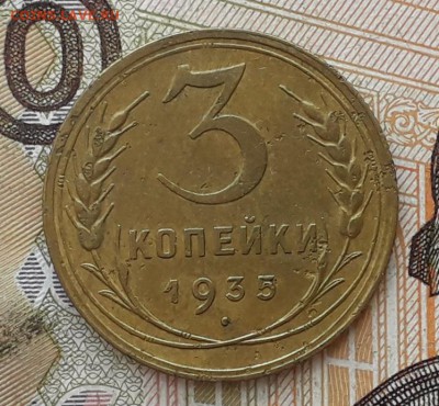 3 копейки 1935 старый тип до 27-03-2018 до 22-00 по Москве - 3 35 С Р