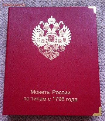 АЛЬБОМ"КоллекционерЪ"МонетыРоссии по типам с1796 до31.03.18 - альбом_1