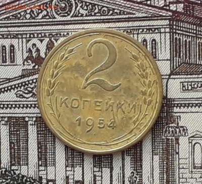 2 копейки 1954 до 27-03-2018 до 22-00 по Москве - 2 54 Р