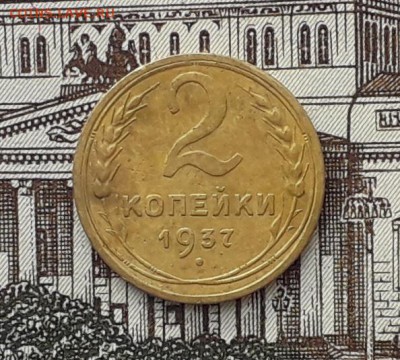 2 копейки 1937 до 27-03-2018 до 22-00 по Москве - 2 37 Р