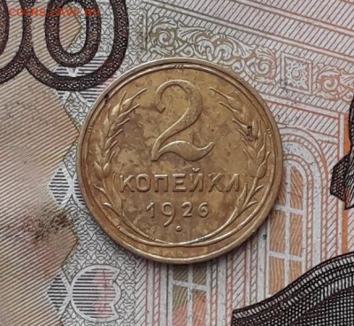 2 копейки 1926 до 27-03-2018 до 22-00 по Москве - 2 26 Р