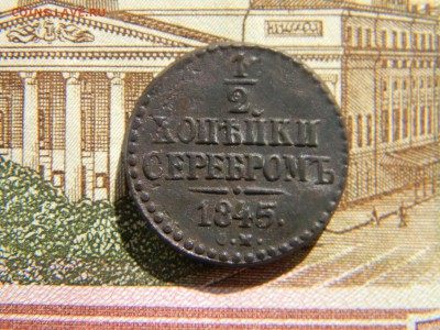 2 копейки 1845 СМ  до 27.03 в 21.30 по Москве - Изображение 4425