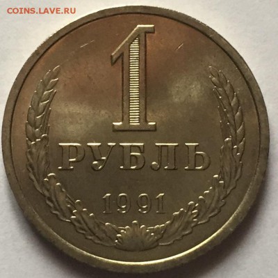 1 рубль 1991 года. Л. до 28.03.2018. - IMG_E0015.JPG