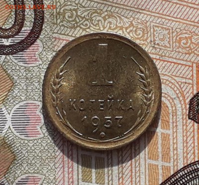 1 копейка 1957 до 27-03-2018 до 22-00 по Москве - 57 Р