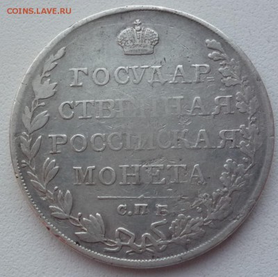 Рубль 1810 г. - P1080831.JPG