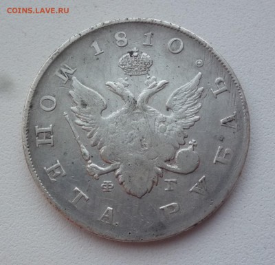 Рубль 1810 г. - P1080833.JPG