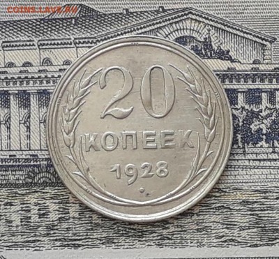 20 копеек 1928 до 27-03-2018 до 22-00 по Москве - 3 Р