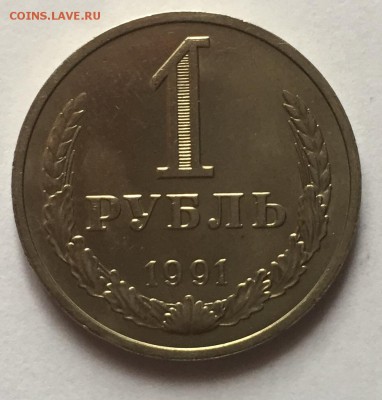 1 рубль 1991 года. М. до 29.03.2018 - IMG_E0014.JPG