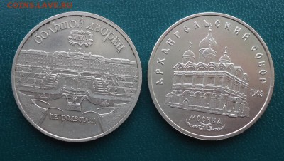 5рублей Петродворец 1990г. 5рублей Архангельский собор 1991г - DSC00170.JPG