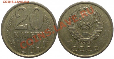 20 копеек 1984 шт.3.3 (3 коп) до 14.04 в 22.00 мск - 20 копеек 1984 3.3