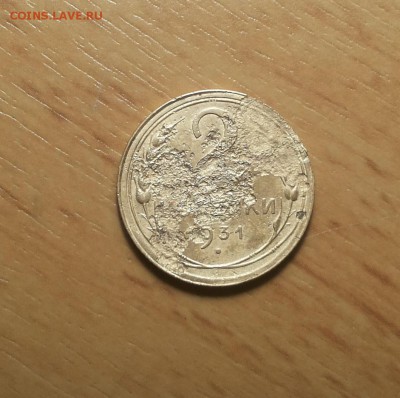 2 копейки 1931 ф18 до 30 марта блиц - 2 коп 1931 ф 18 1 1