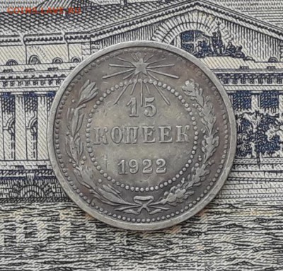 15 копеек 1922 до 27-03-2018 до 22-00 по Москве - 3 Р