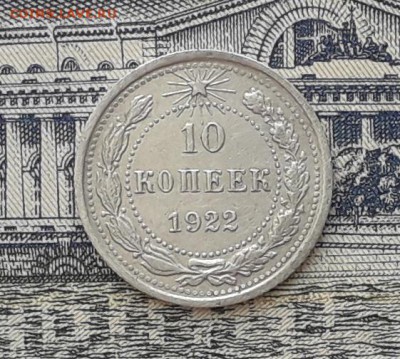 10 копеек 1922 до 27-03-2018 до 22-00 по Москве - 1 Р